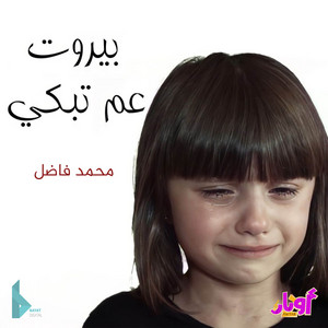 بيروت عم تبكي by عيلة فنية, محمد فاضل