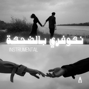نكوفري بالضحكة (Instrumental Version)