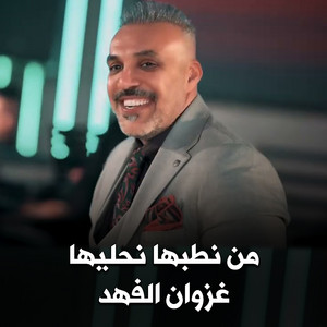 من نطبها نحليها by غزوان الفهد