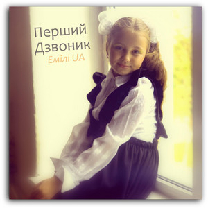 Обкладинка: Перший Дзвоник