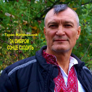 За Сибіром сонце сходить