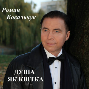 Роман Ковальчук — Душа як квітка