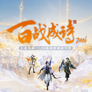 百战成诗2026 by 令狐襄儿, 兰音Reine, 马正阳, 潘潘, 王者荣耀同人局