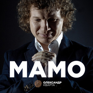 Мамо