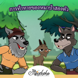 การท้าทายของหมาป่าสองตัว by Adisebaba ภาษาไทย