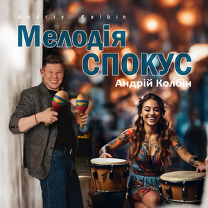 Андрій Колбін — Мелодія спокус