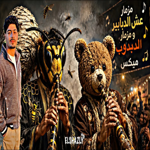 مزمار عش الدبابير ومزمار الدبدوب ميكس مش هيتكرر by Khaled Elshazly
