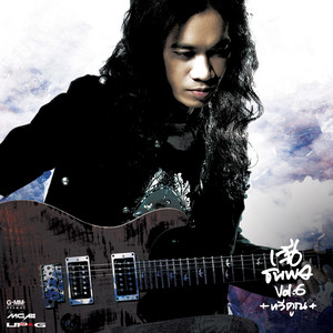 เสียงที่อยากฟัง by Suer Thanapon