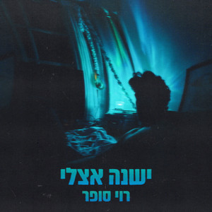 ישנה אצלי by רוי סופר