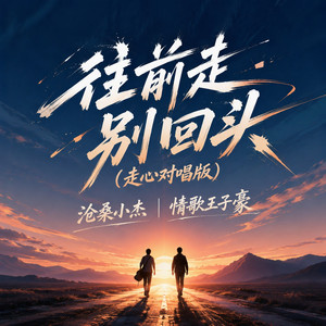 往前走别回头 - 走心对唱版 by 沧桑小杰, 情歌王子豪