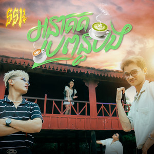 Khim - អនាគតប្រពន្ធបង (feat. Sim Chandara & Black Owl)