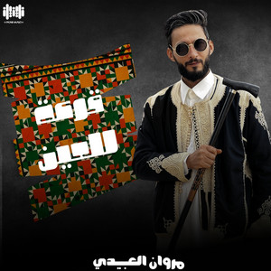 مروان العبيدي - قرعة للعين