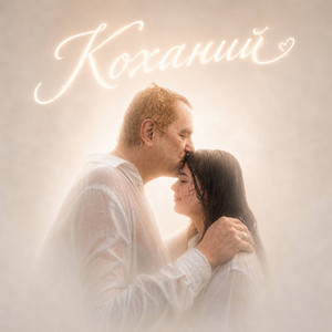 L`ART — Коханий