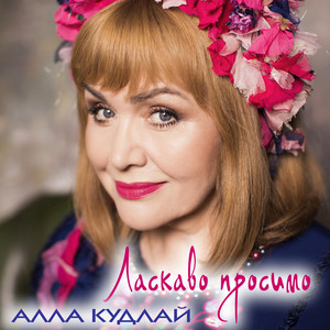 Ласкаво просимо