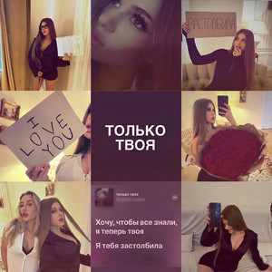 только твоя by SIMKA