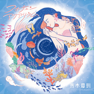 明けゆく空に - song and lyrics by 青木慶則 | Spotify