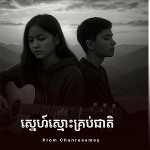 Mrr Rachhit Official - ស្នេហ៍ស្មោះគ្រប់ជាតិ