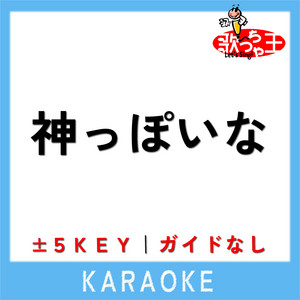 神っぽいな +4Key(原曲歌手: ピノキオピー) by 歌っちゃ王