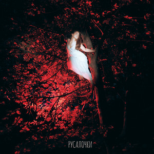 Русалочки by July Vitraniuk, Authentix, Vostrikov Sisters, Гримить