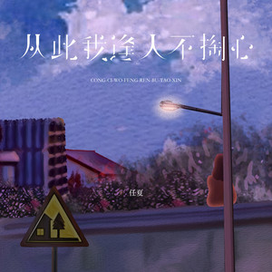 从此我逢人不掏心 by 庞豪阳