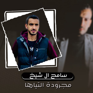 سامح ال شيخ - Magroda Alteha (Live)