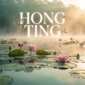 山衔落日 by Hong Ting, Shao Rong, Jiang Xiao-Qing