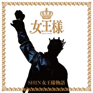 SHIN女王様物語 (Mustapha / 盆 To Love You / 親友 / 邪魔すんな / 命の愛 / 中止はあり得ない / 奇跡 / 受信機器レディオガガ) by 女王様