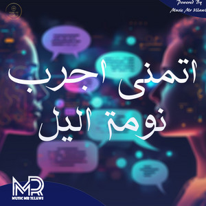 DJ SNAP - اتمنى