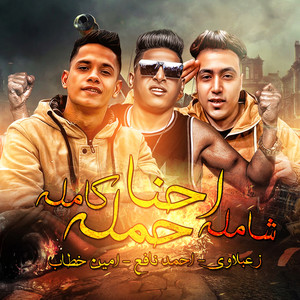 Ehna Hamla Shamla Kamla by Zaablawy, Ahmed Nafea, Ameen Khattab