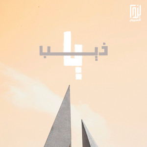 ناصر الخميلي - ياذيب