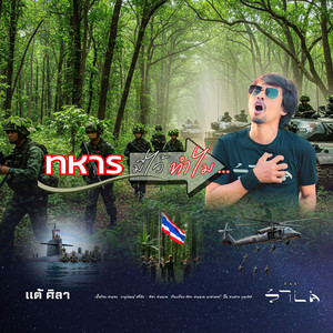 แต้ ศิลา - ทหารมีไว้ทำไม