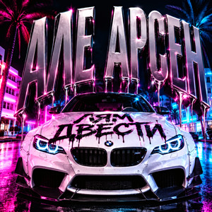 Але Арсен Лям Двести by BRAZILIAN MASTER