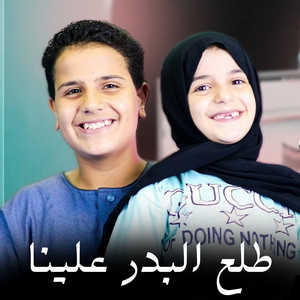 عمر كويس & ريماس كويس - طلع البدر علينا