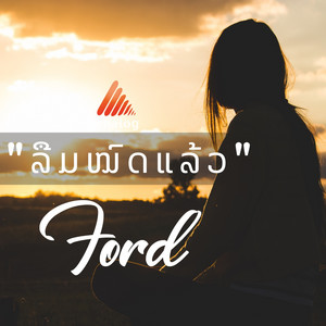 Ford - ລືມໝົດແລ້ວ