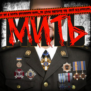 Мить