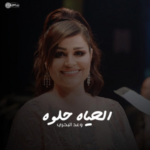 Waad Albahri - الحياه حلوه