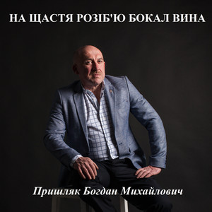 Обкладинка: На щастя розіб'ю бокал вина