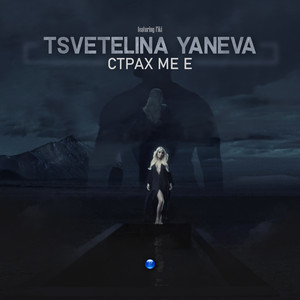 Tsvetelina Yaneva - Страх ме е (feat. Fiki)