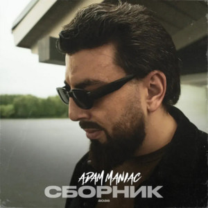 Летали и падали (REMIX) by Adam Maniac, LXE, BOLIN