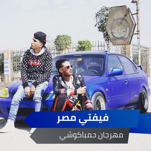 مهرجان حمباكوشي by Alaa Fifty