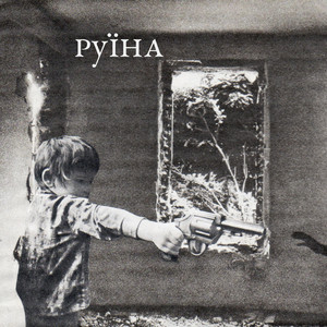 Обкладинка: РУЇНА