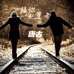 唐古 - 陪你一起变老