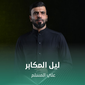 علي المسلم - ليل المكابر