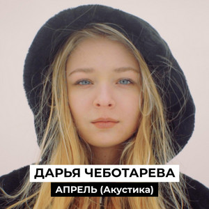 Апрель (Акустика) – Musik und Lyrics von ДАРЬЯ ЧЕБОТАРЁВА | Spotify