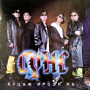 Чи хуурамч by СҮНС | SUNS