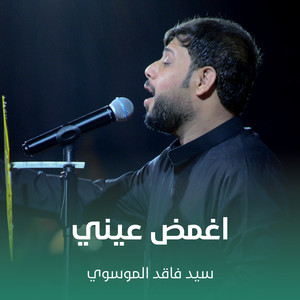 سيد فاقد الموسوي - اغمض عيني
