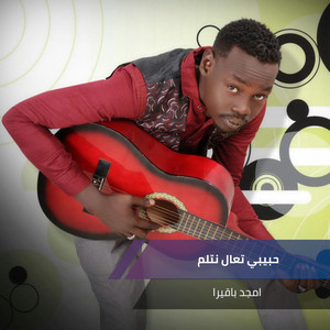حبيبي تعال نتلم by امجد باقيرا