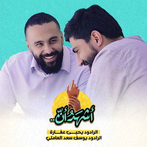 أشهَدُ أنّ by يحيى عفارة, يوسف سعد العاملي