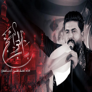 علي الساعدي - باب الحوائج