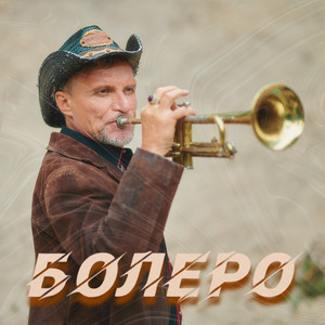 Болеро by Олег Скрипка, Vopli Vidopliassova